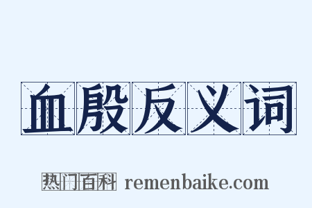 血殷反义词是什么意思的图片